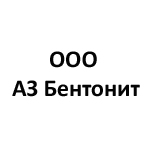 ООО «АЗ Бентонит»