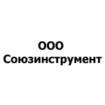 ООО «Союзинструмент»